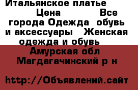 Итальянское платье 38(44-46) › Цена ­ 1 800 - Все города Одежда, обувь и аксессуары » Женская одежда и обувь   . Амурская обл.,Магдагачинский р-н